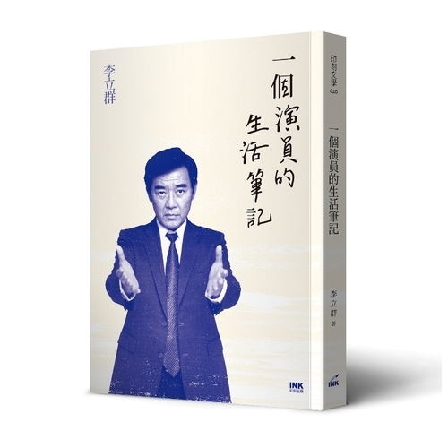 一個演員的生活筆記 | 拾書所