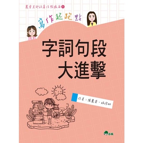 寫作起跑點(字詞句段大進擊) | 拾書所