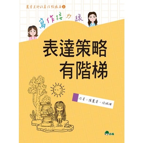 寫作接力線(表達策略有階梯) | 拾書所