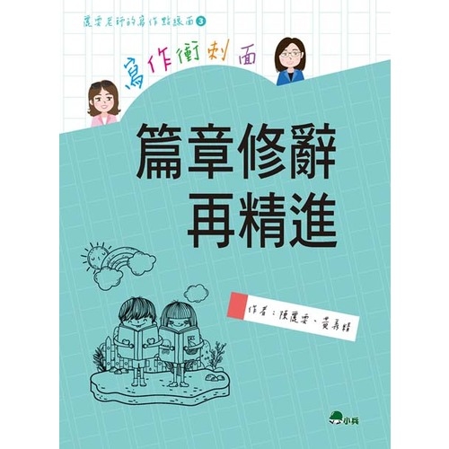 寫作衝刺面(篇章修辭再精進) | 拾書所