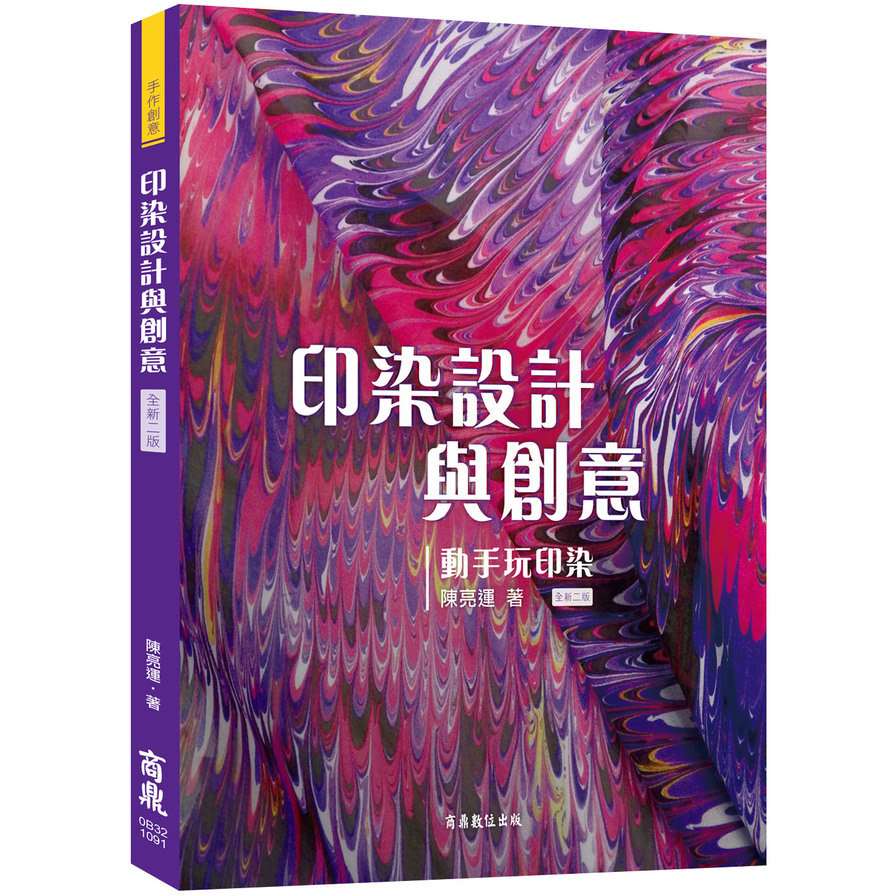 印染設計與創意動手玩印染(全新2版) | 拾書所