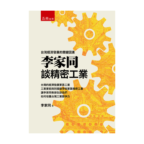 李家同談精密工業(台灣經濟發展的關鍵因素) | 拾書所