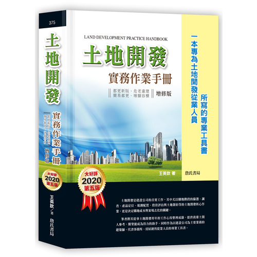 土地開發實務作業手冊(2020年增修五版) | 拾書所