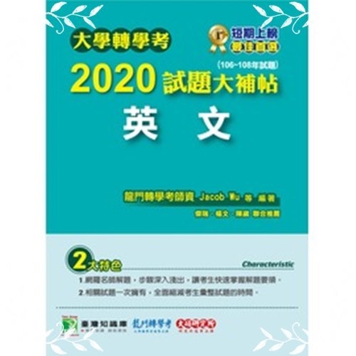 大學轉學考2020試題大補帖(英文) | 拾書所