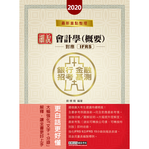 細說金融基測銀行招考會計學(概要)(對應IFRS.企業會計準則) | 拾書所