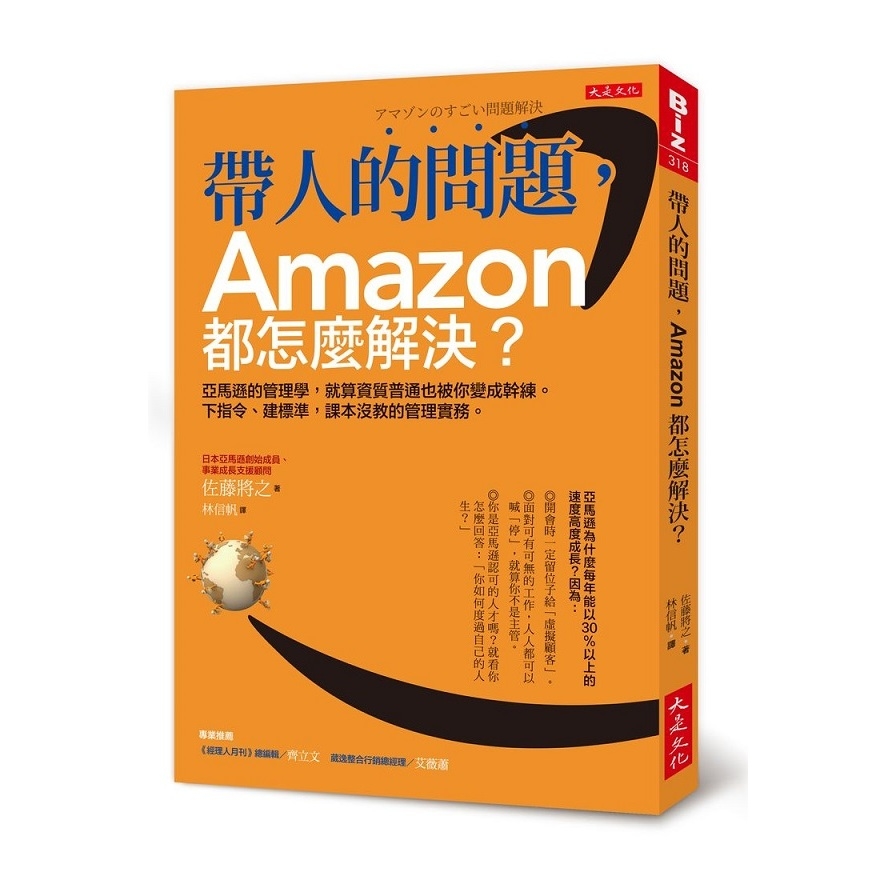 帶人的問題Amazon都怎麼解決(亞馬遜的管理學.就算資質普通也被你變成幹練.下指令建標準.課本沒教的管理實務) | 拾書所