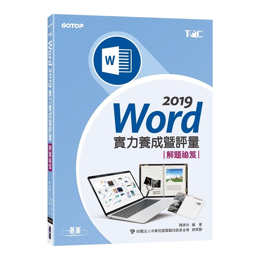 Word 2019實力養成暨評量解題祕笈 | 拾書所