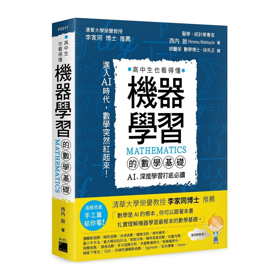 機器學習的數學基礎(AI.深度學習打底必讀) | 拾書所