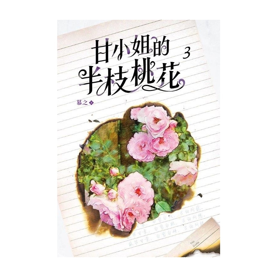 甘小姐的半枝桃花(3) | 拾書所