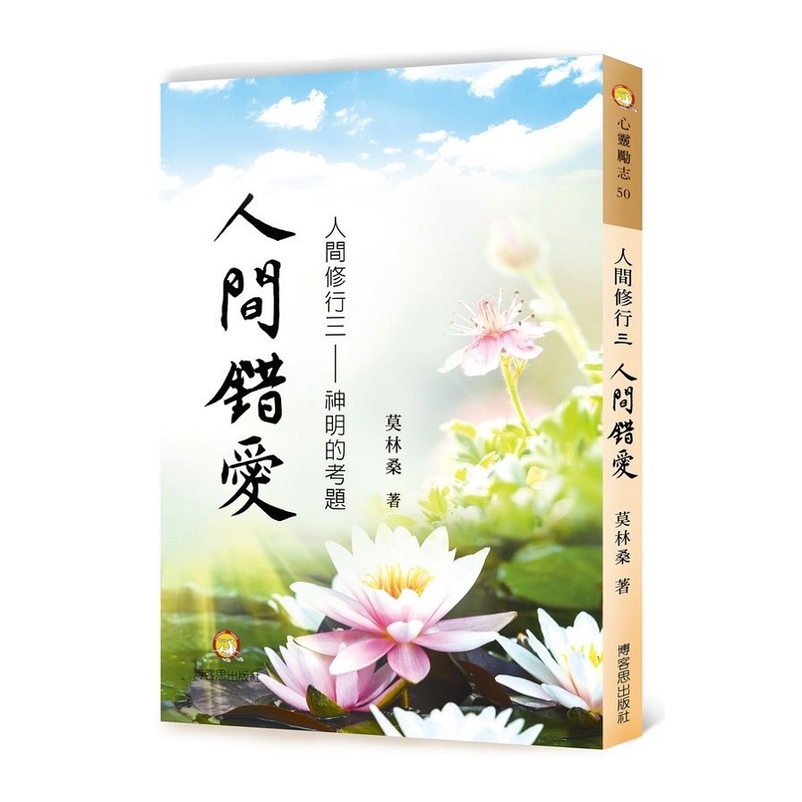 人間修行(三)人間錯愛.神明的考題 | 拾書所