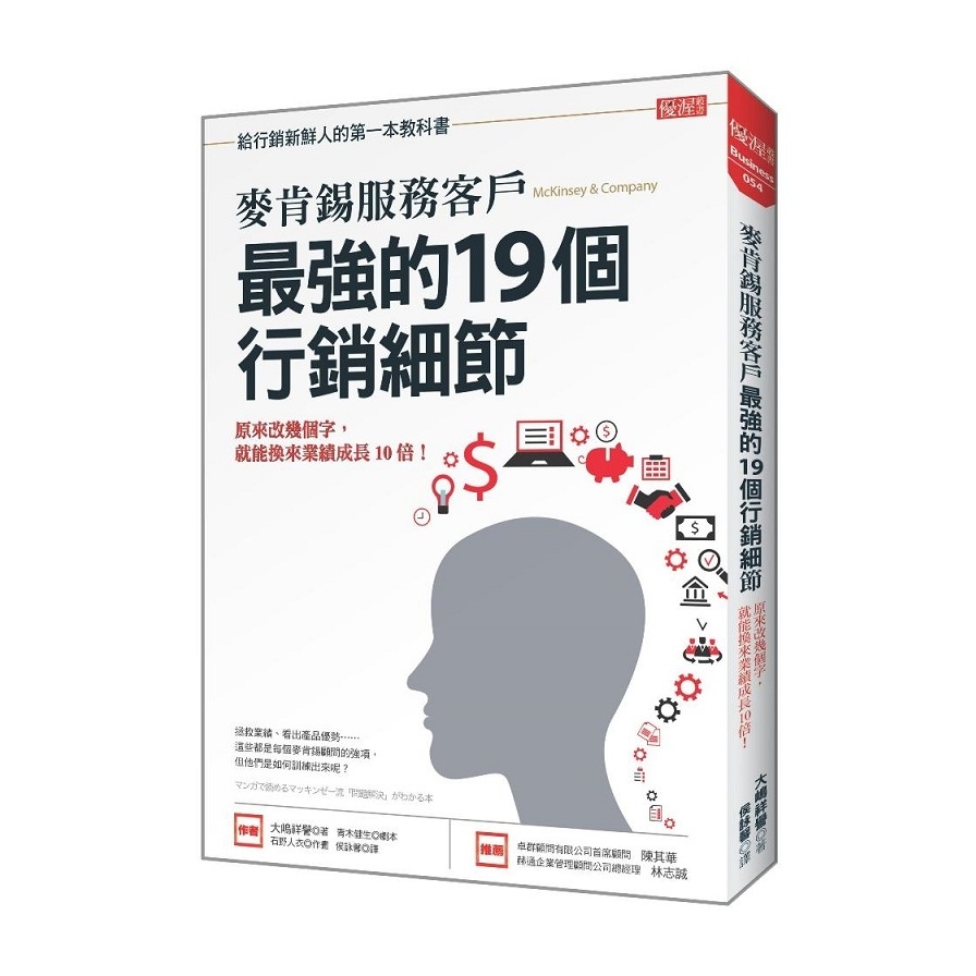 麥肯錫服務客戶最強的19個行銷細節(原來改幾個字.就能換來業績成長10倍) | 拾書所