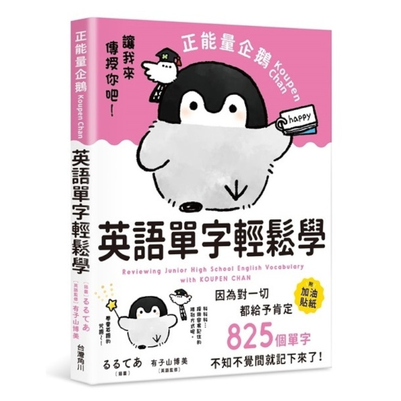 正能量企鵝Koupen Chan英語單字輕鬆學 | 拾書所