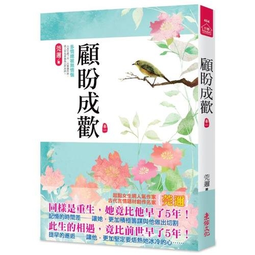 顧盼成歡(一)(全八冊) | 拾書所