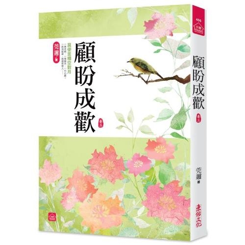 顧盼成歡(三)(全八冊) | 拾書所