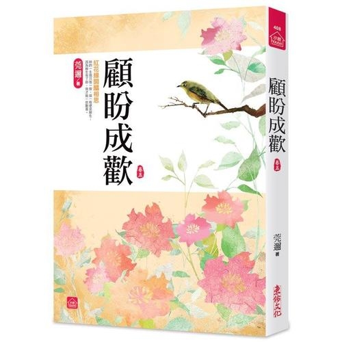 顧盼成歡(五)(全八冊) | 拾書所