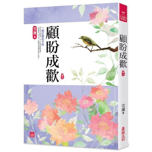 顧盼成歡(六)(全八冊) | 拾書所