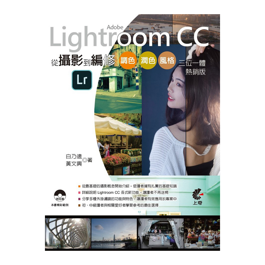 Adobe Lightroom CC 從攝影到編修(調色.潤色.風格.三位一體)(熱銷版) | 拾書所