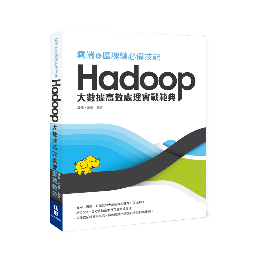 雲端&區塊鏈必備技能Hadoop大數據高效處理實戰範典 | 拾書所