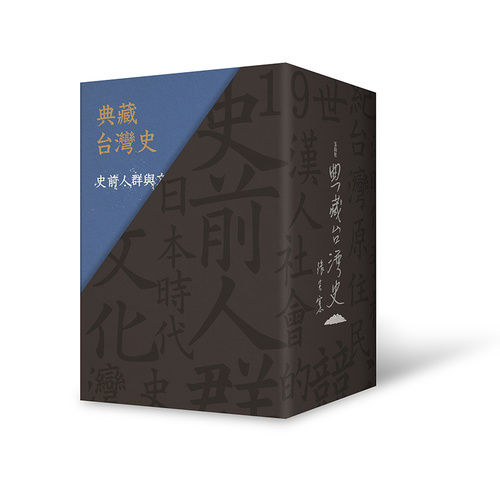 典藏台灣史(套書)(精裝書盒版) | 拾書所