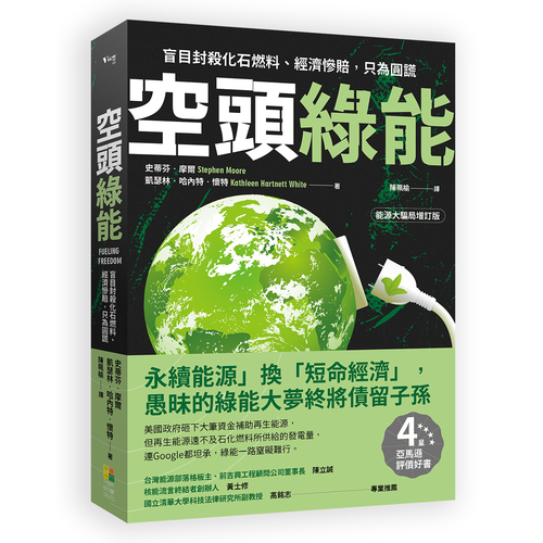 空頭綠能(盲目封殺化石燃料.經濟慘賠.只為圓謊) | 拾書所