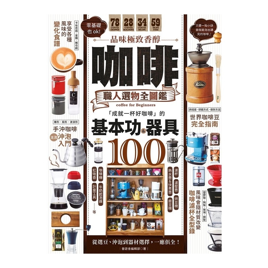 品味極致香醇咖啡職人選物全圖鑑(成就一杯好咖啡的基本功&器具100) | 拾書所