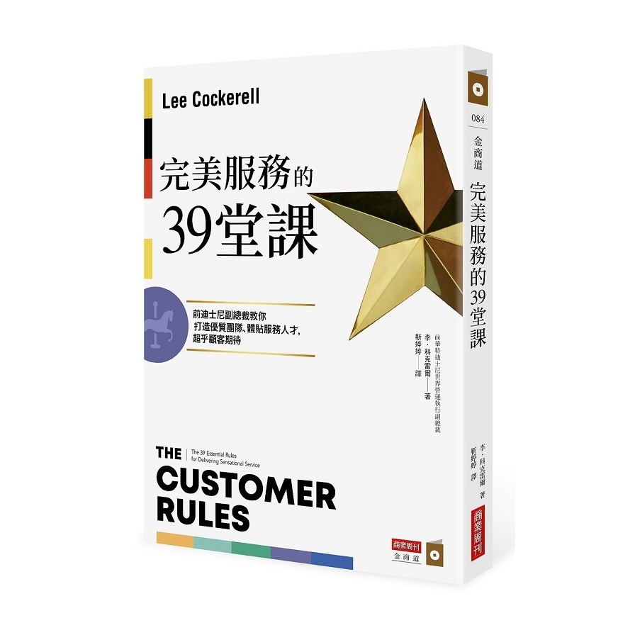 完美服務的39堂課(前迪士尼副總裁教你打造優質團隊體貼服務人才.超乎顧客期待) | 拾書所