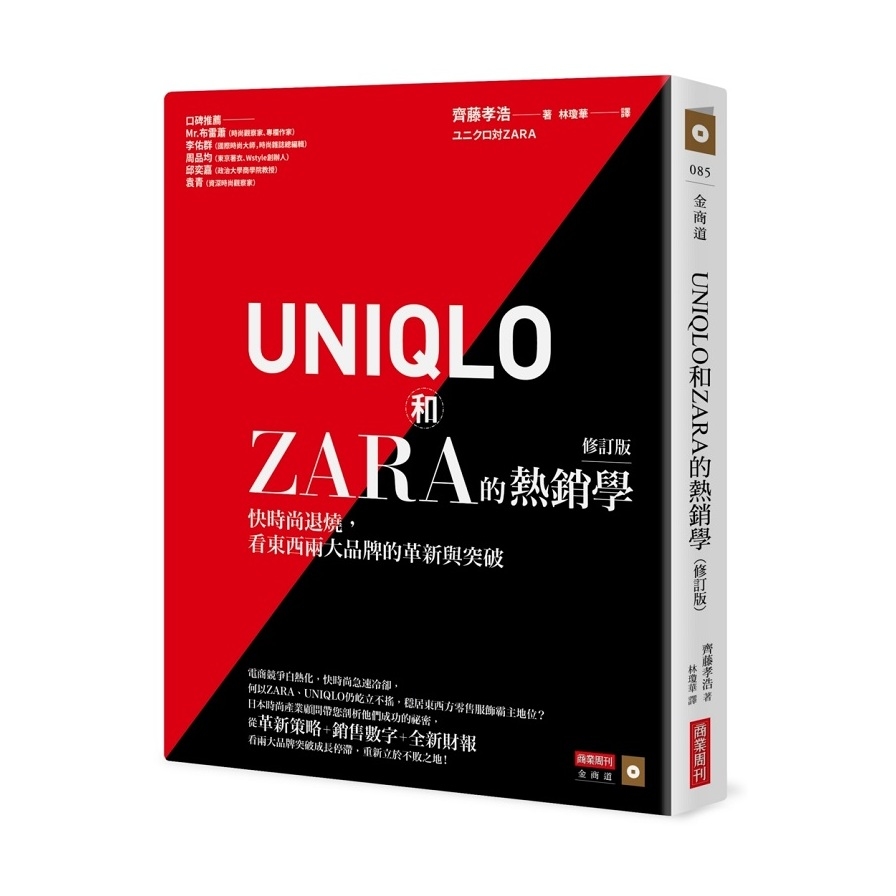 UNIQLO和ZARA的熱銷學(修訂版)(快時尚退燒.看東西兩大品牌的革新與突破) | 拾書所