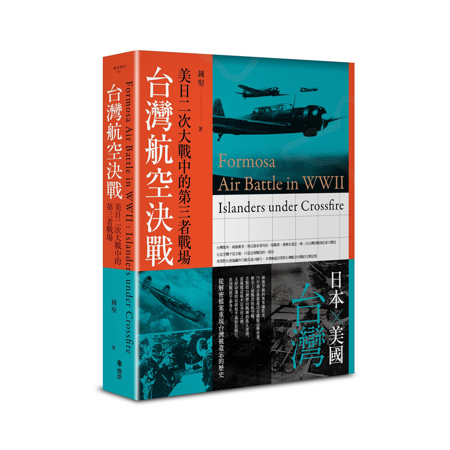 台灣航空決戰(美日二次大戰中的第三者戰場) | 拾書所