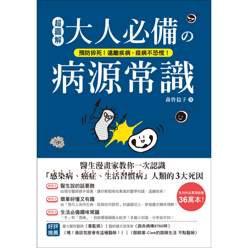 超圖解大人必備的病源常識(預防猝死遠離疾病.疫病不恐慌.醫生漫畫家教你一次認識感染病.癌症.生活習慣病人類的3大死因) | 拾書所