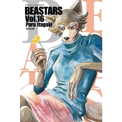 BEASTARS(16) | 拾書所