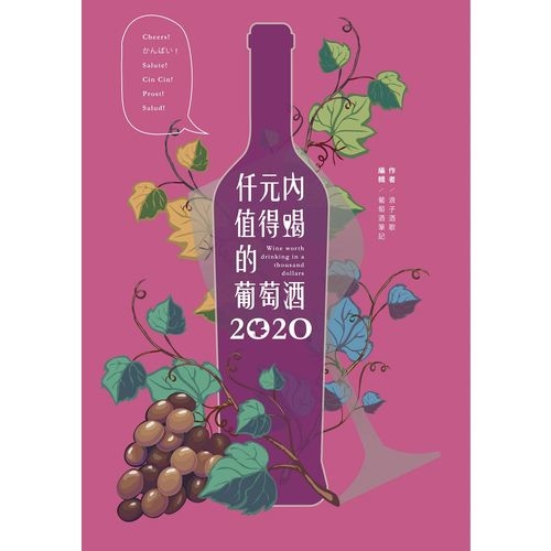 仟元內值得喝的葡萄酒2020年 | 拾書所