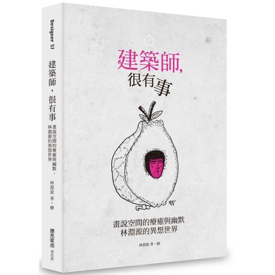 建築師很有事(畫說空間的療癒與幽默林淵源的異想世界) | 拾書所