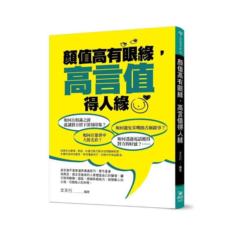 顏值高有眼緣.高言值得人緣 | 拾書所