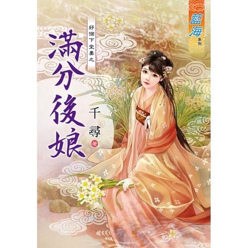 好個下堂妻之滿分後娘(全) | 拾書所