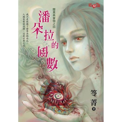 潘朵拉的倒數(闇黑典當物之四) | 拾書所