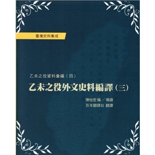 乙未之役外文史料編譯(三)乙未之役資料彙編(四) | 拾書所