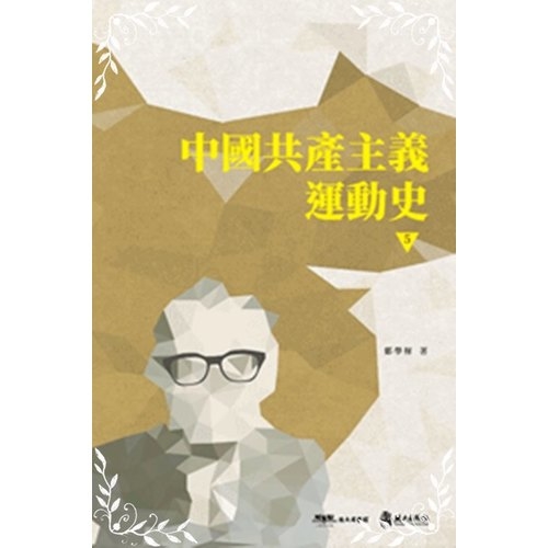 中國共產主義運動史(第五冊) | 拾書所