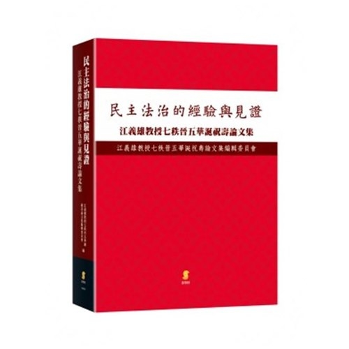 民主與法治的經驗與見證(江義雄教授七秩晉五華誕祝壽論文集) | 拾書所