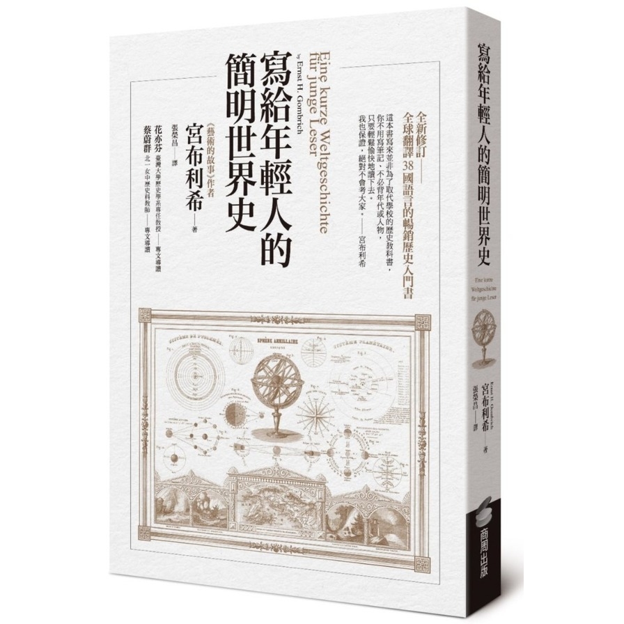 寫給年輕人的簡明世界史 | 拾書所