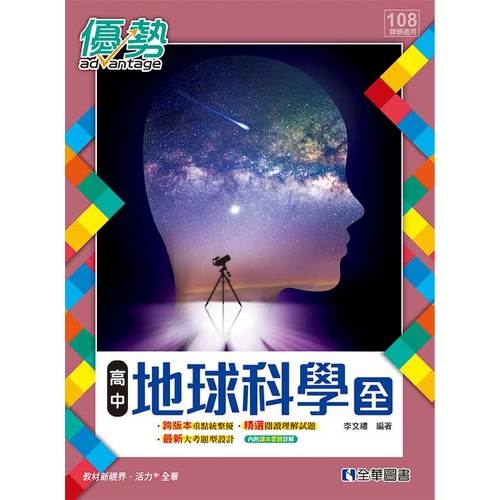 高中地球科學(全)優勢參考書(含詳解) | 拾書所