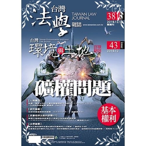 台灣法學雜誌第381期+台灣環土第43期 | 拾書所