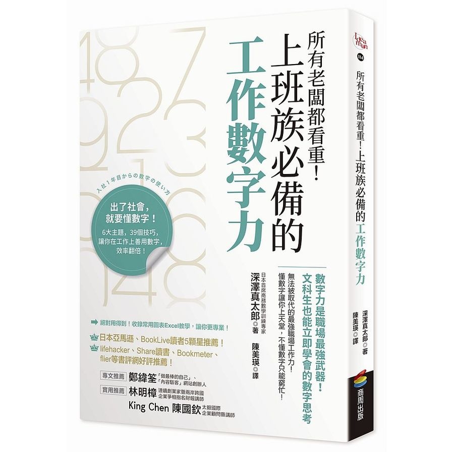 所有老闆都看重上班族必備的工作數字力(數字力是職場最強武器.文科生也能立即學會的數字思考) | 拾書所