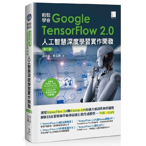 輕鬆學會Google TensorFlow2.0人工智慧深度學習實作開發(第二版) | 拾書所