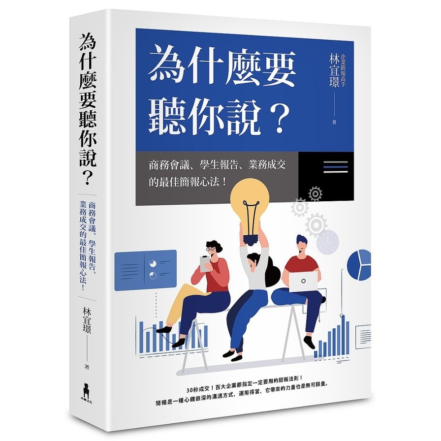 為什麼要聽你說(商務會議.學生報告.業務成交的最佳簡報心法) | 拾書所