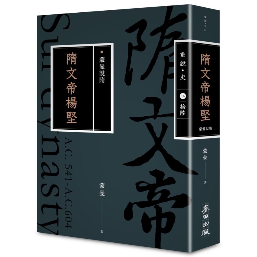 蒙曼說隋(隋文帝楊堅)(暢銷經典版) | 拾書所