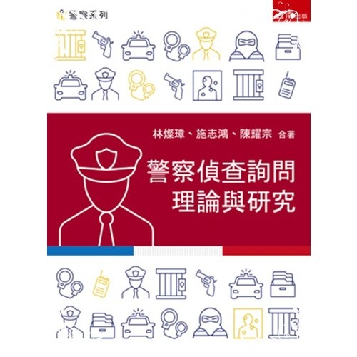 警察偵查詢問理論與研究 | 拾書所