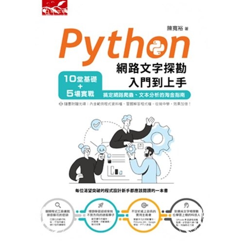 Python網路文字探勘入門到上手(附光碟) | 拾書所