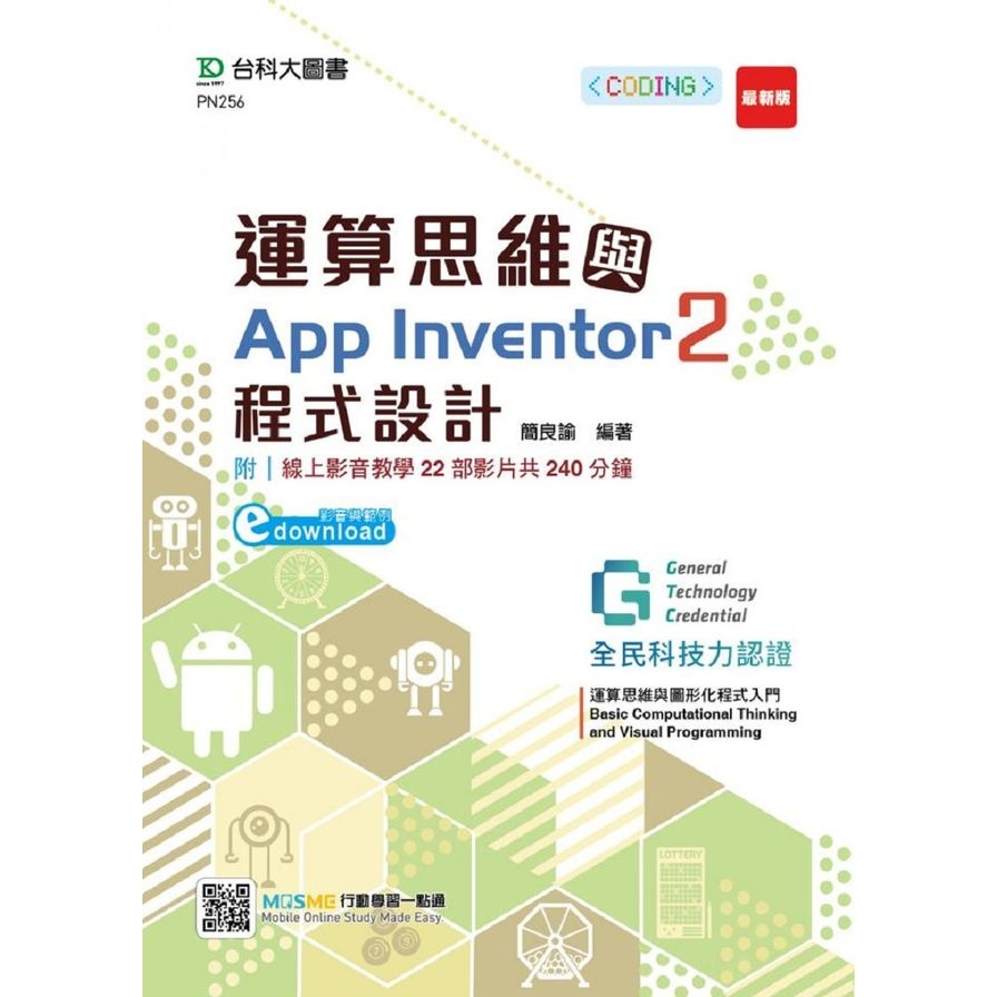 運算思維與App Inventor2程式設計(含GTC全民科技力認證Basic Computational Thinking and Visual Programming運算思維與圖形化程式入門App | 拾書所