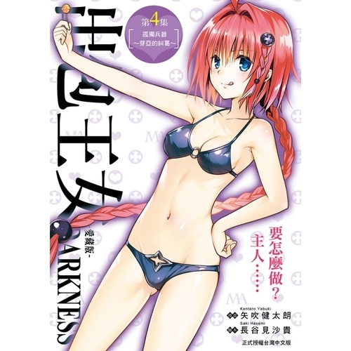出包王女darkness愛藏版 4 首刷附錄版 拾書所