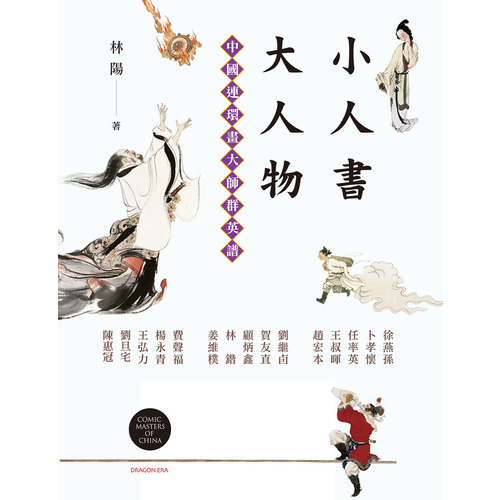 小人書大人物(中國連環畫大師群英譜) | 拾書所